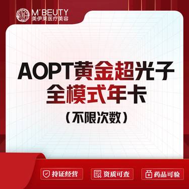 【光子】AOPT黄金超光子全模式 年卡 不限次数整形项目图片