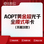 【光子】AOPT黄金超光子全模式 年卡 不限次数