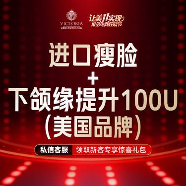 【除皱瘦脸】美国品牌 进口瘦脸100u+下颌缘