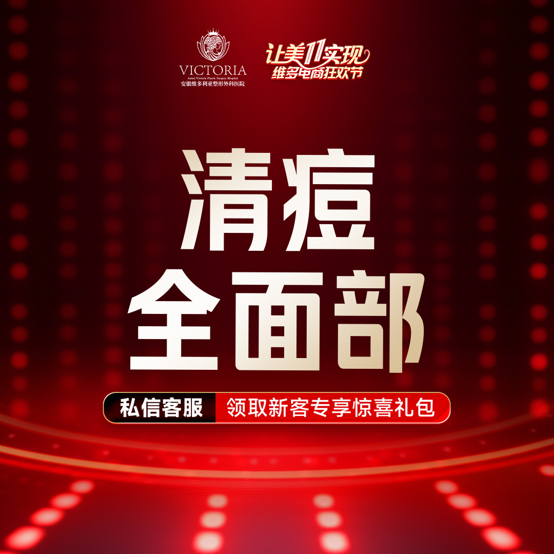 针清清痘【合肥@安徽维多利亚整形外科医院】