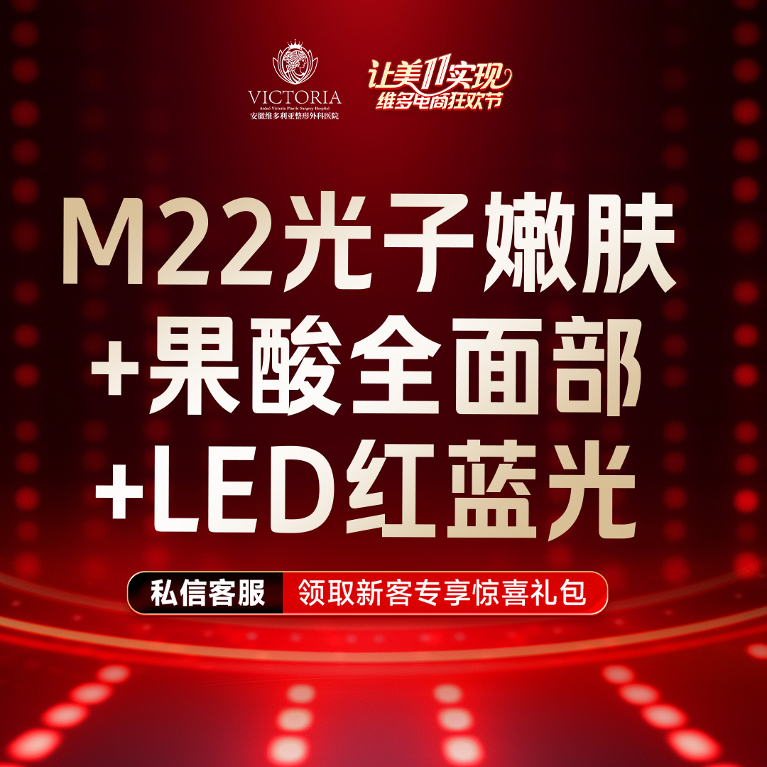 美白套餐【合肥@安徽维多利亚整形外科医院】