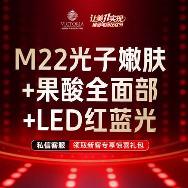 【美白套餐】m22光子嫩肤全模式+果酸全面部+LED红蓝光整形项目图片