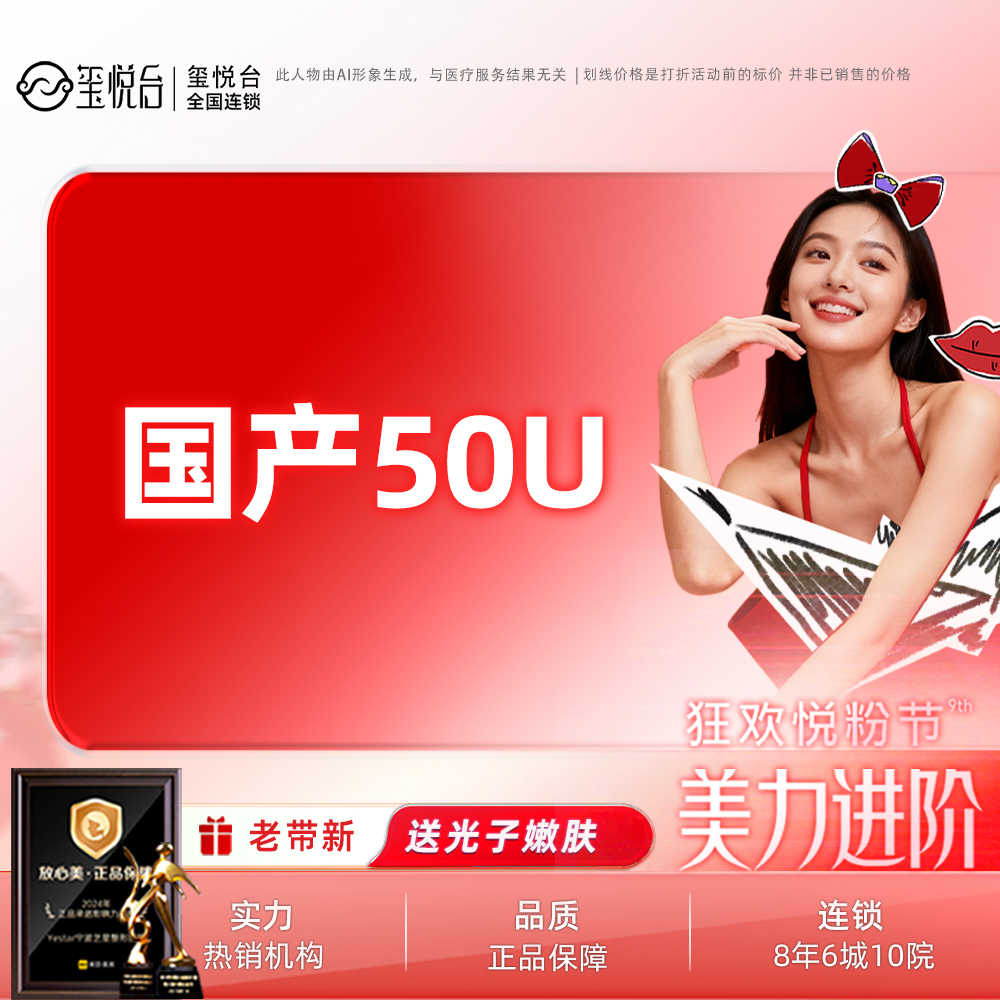 【注射除皱】国产品牌50单位