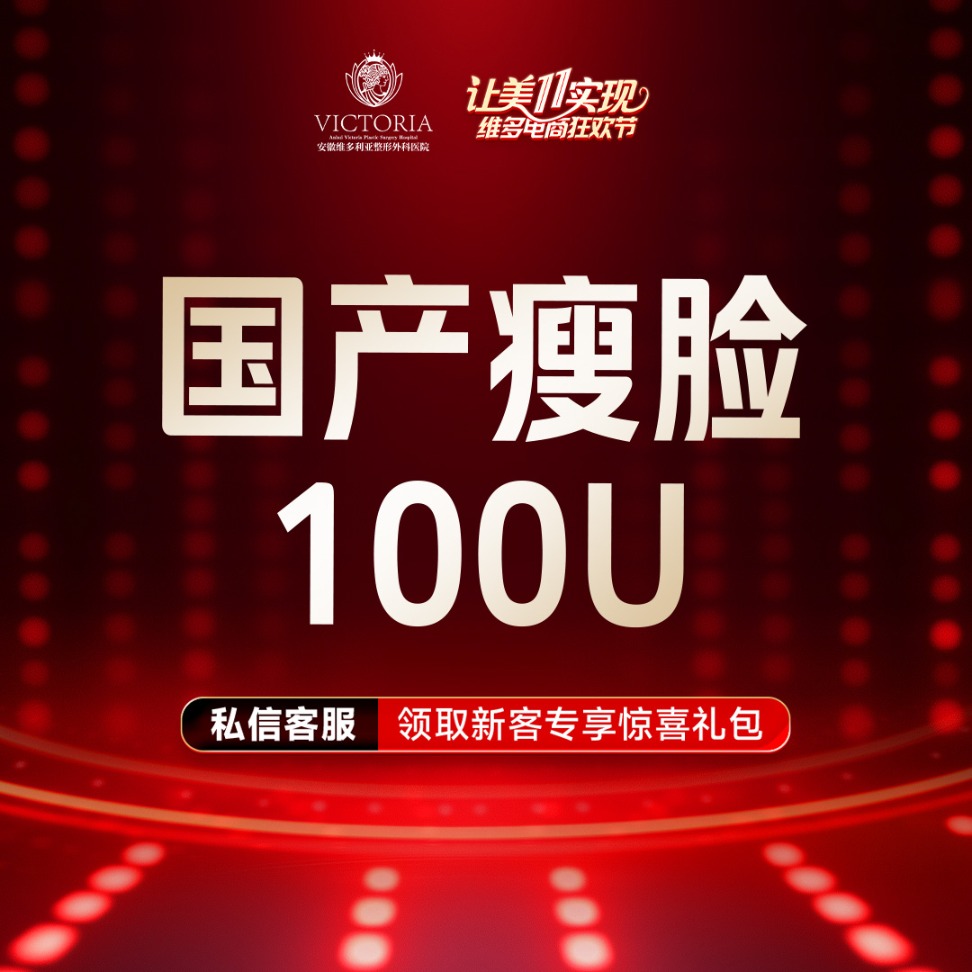 【注射塑形瘦脸】国产瘦脸100单位