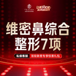 【耳软骨隆鼻】【鼻部整形7项 】假体隆鼻+鼻小柱延长+ 鼻头+鼻翼+鼻尖+鼻孔塑形