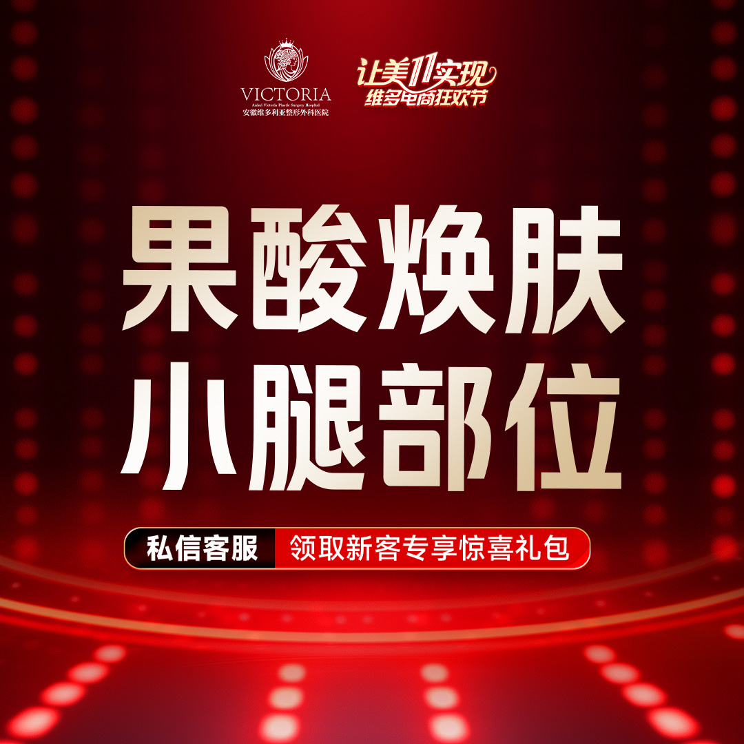 果酸【合肥@安徽维多利亚整形外科医院】