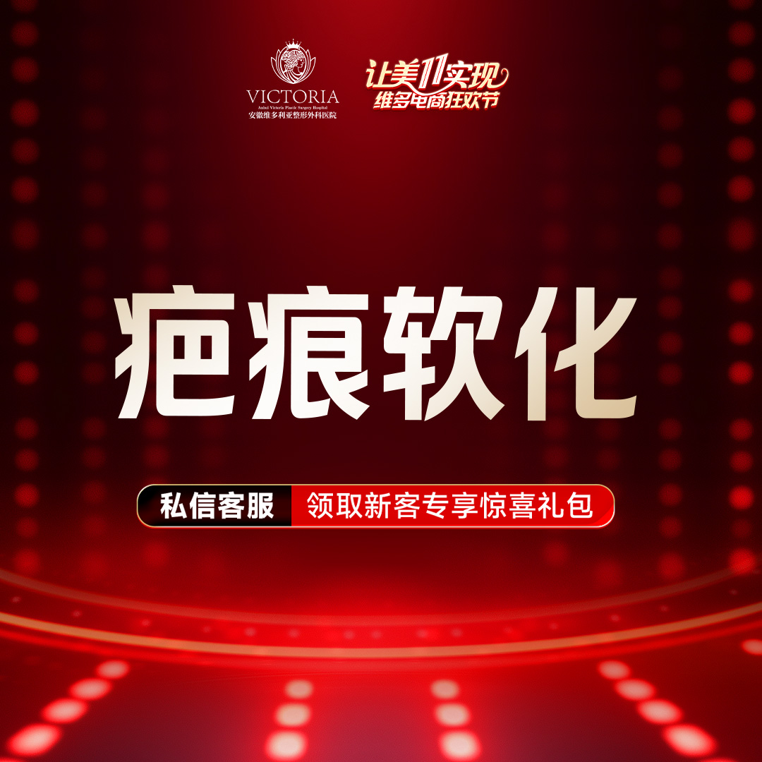 注射淡疤【合肥@胡立】