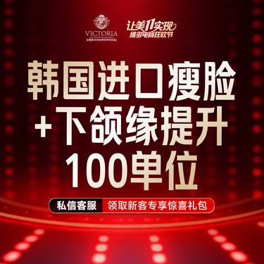 【注射塑形瘦脸】韩国进口瘦脸+下颌缘提升100单位 支持验真 仅限新客