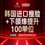 【注射塑形瘦脸】韩国进口瘦脸+下颌缘提升100单位 支持验真 仅限新客