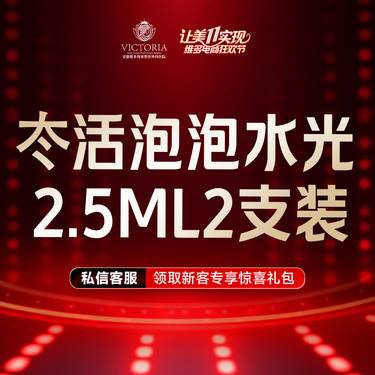 【水光项目】冭活泡泡2.5ml水光2支组合装整形项目图片