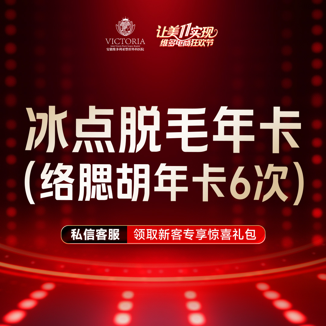 脱络腮胡【合肥@安徽维多利亚整形外科医院】