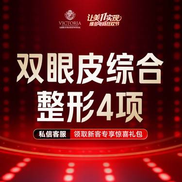【眼部多项】切开双眼皮+上睑去皮+上睑去脂+翘睫 【眼部综合4项】