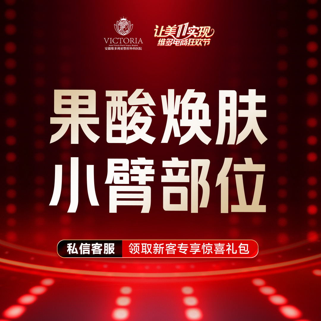 果酸【合肥@安徽维多利亚整形外科医院】