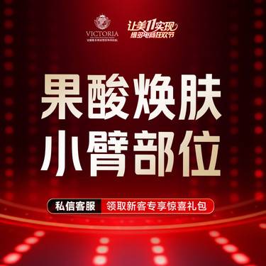 【果酸】焕肤 小臂整形项目图片
