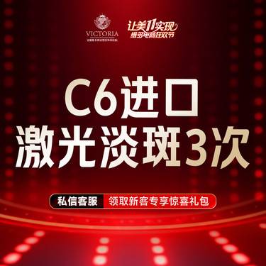 【激光淡斑】C6进口 激光祛斑全面部3次