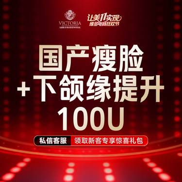 【除皱瘦脸】国产品牌 100单位 瘦脸+下颌缘