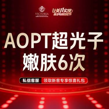 【光子嫩肤】AOPT黄金超光子嫩肤全模式6次