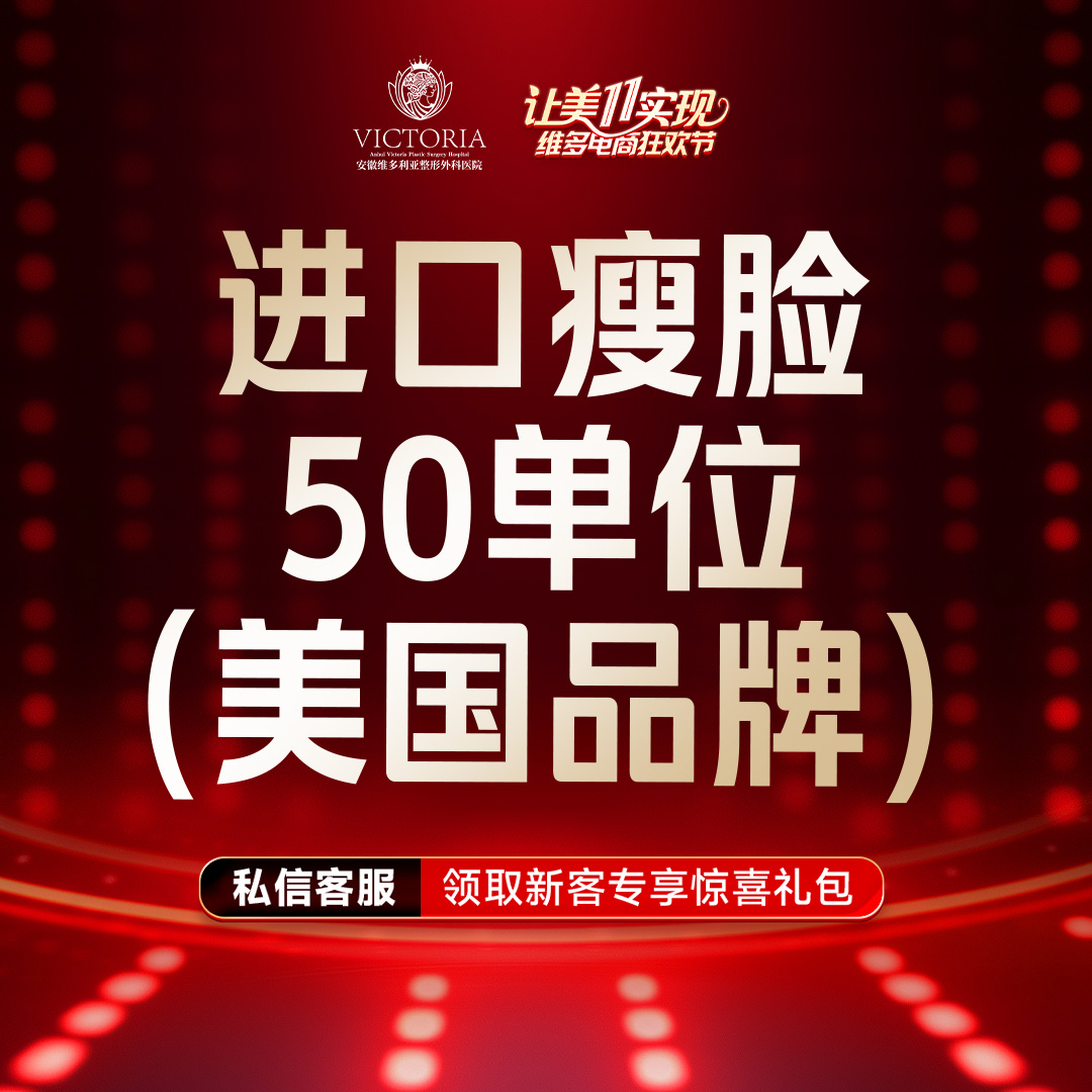 【注射塑形瘦脸】美国品牌 进口瘦脸 50单位