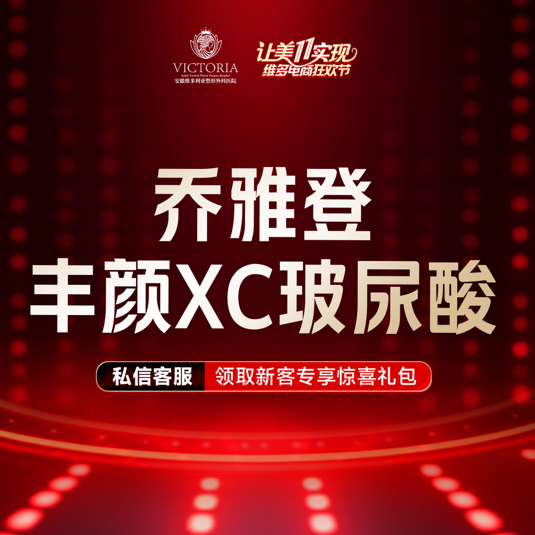 玻尿酸【合肥@安徽维多利亚整形外科医院】