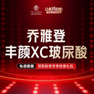 【玻尿酸】乔雅登丰颜XC玻尿酸整形项目图片