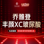 【玻尿酸】乔雅登丰颜XC玻尿酸