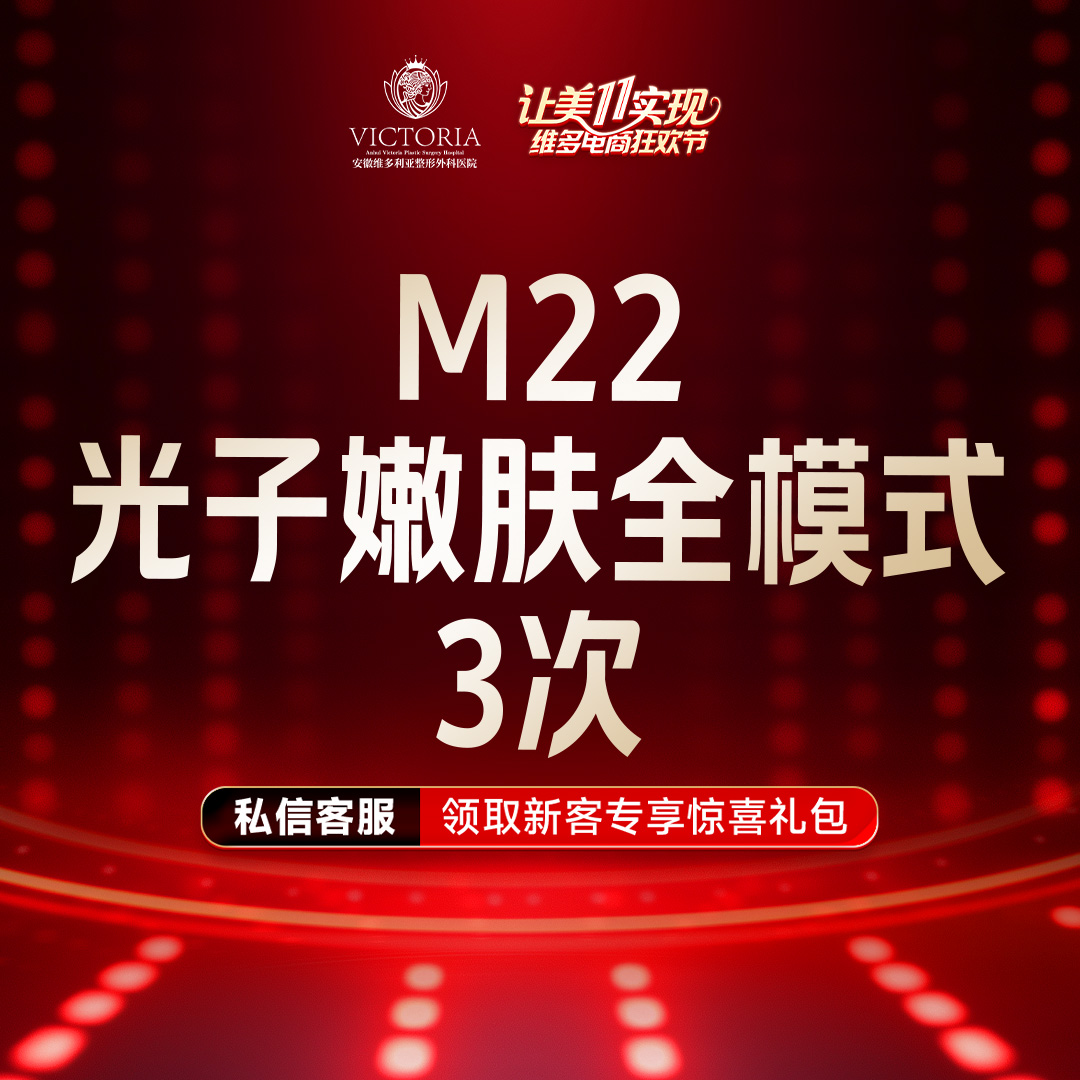 光子嫩肤【合肥@安徽维多利亚整形外科医院】