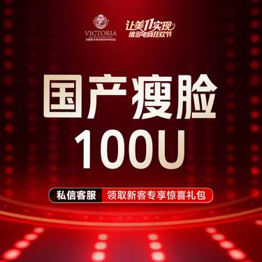 【除皱瘦脸】国产品牌 瘦脸 100单位