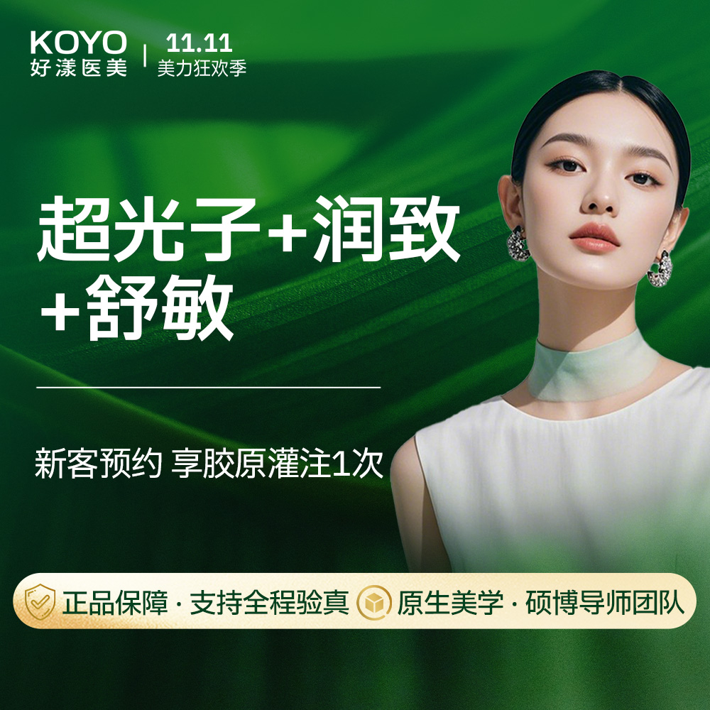 光子嫩肤【南京@南京好漾医疗美容诊所】