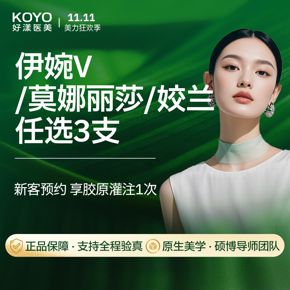 【玻尿酸】【轮廓固定卡】艾莉薇风尚/伊婉V/莫娜丽莎/任选3支 限新客首次