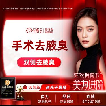 【手术除腋臭】手术治疗腋臭  双侧去狐臭  腋臭