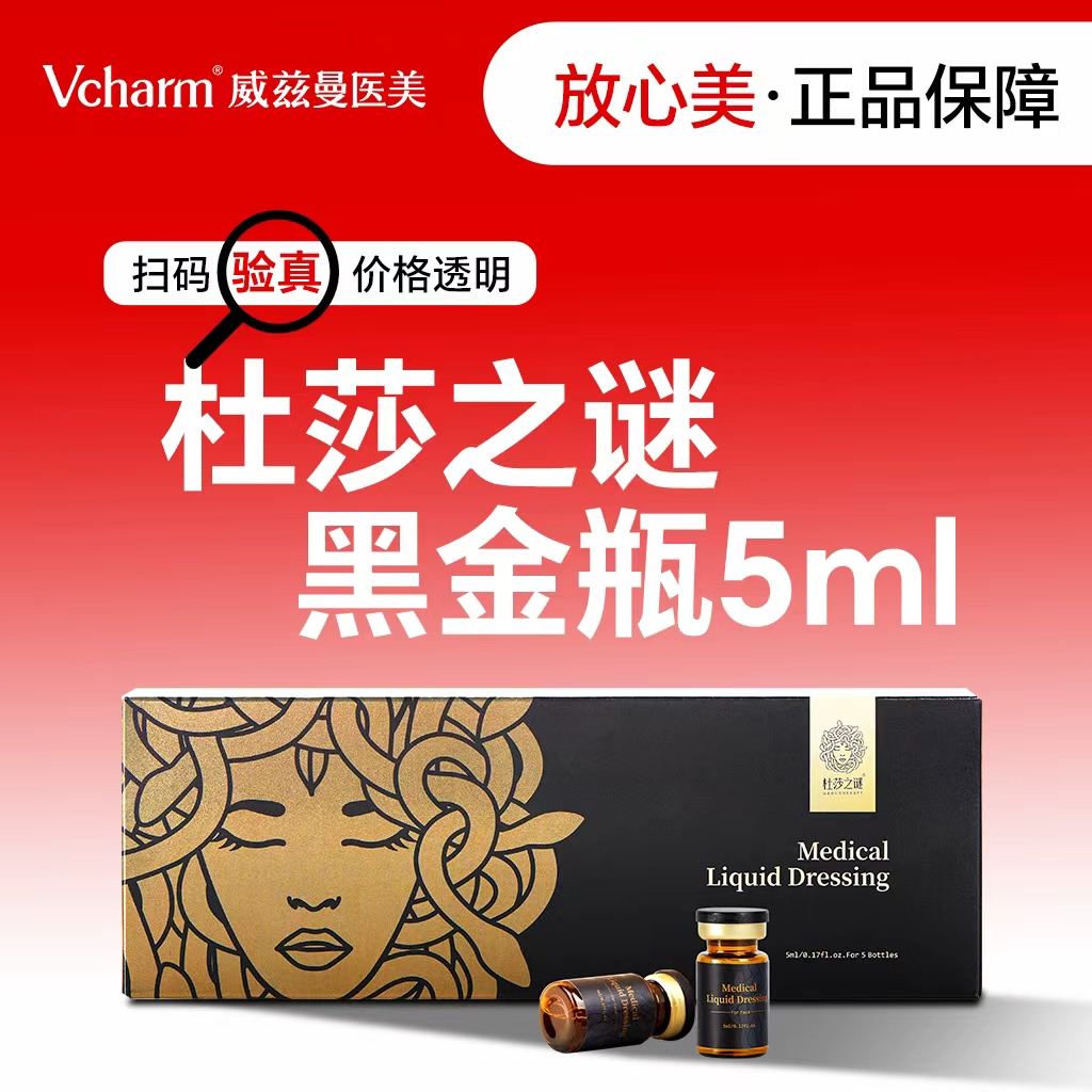 【无针水光】杜莎之谜 黑金瓶 5ml 新客专享