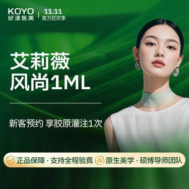 【玻尿酸鼻唇沟】【玻尿酸】艾莉薇风尚玻尿酸1ml 支持验真 全程可视化【新客专享】整形项目图片