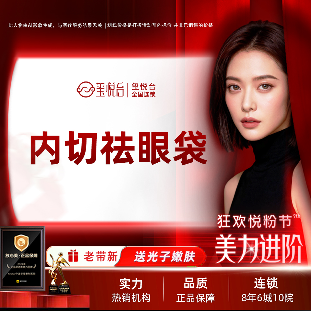 【内切去眼袋】保留卧蚕/精细缝合/改善黑眼圈