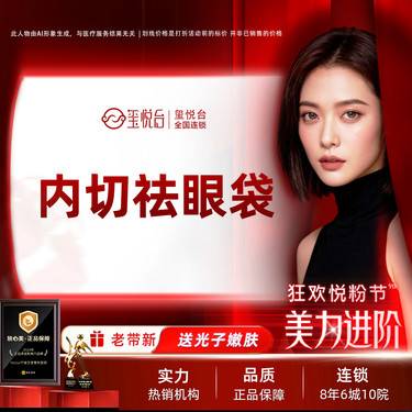 【内切去眼袋】保留卧蚕/精细缝合/改善黑眼圈整形项目图片