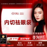【内切去眼袋】保留卧蚕/精细缝合/改善黑眼圈