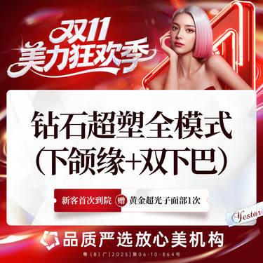 【InMode钻石超塑】钻石超塑 双下巴/下颌缘 2选1 双模式