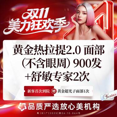 【热拉提】黄金热拉提2.0版900发，送舒敏2次整形项目图片