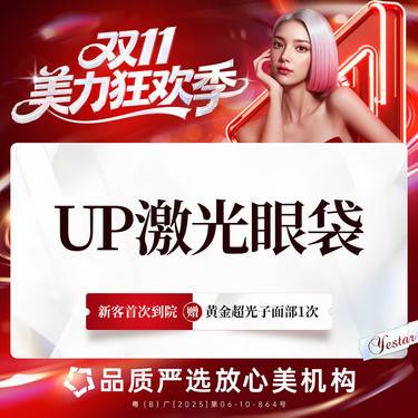 【点阵激光】UP点阵激光祛眼袋整形项目图片