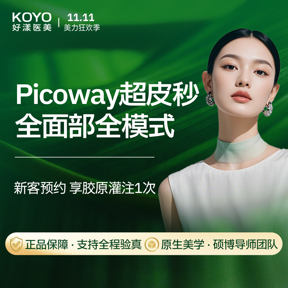 皮秒激光【南京@南京好漾医疗美容诊所】