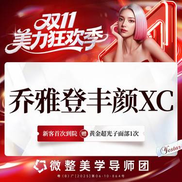 【玻尿酸】乔雅登丰颜XC1ml，大分子适合骨性支撑整形项目图片