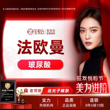 【玻尿酸鼻唇沟】法欧曼玻尿酸/5支 如有太阳穴、下颌、额头填充需要可私信客服整形项目图片