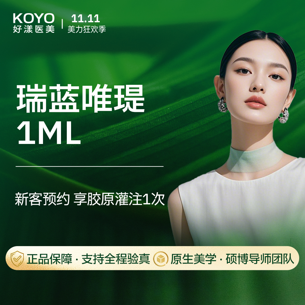 【水光项目】瑞蓝唯瑅水光 长效补水 进口保真 支持扫码 新客专享