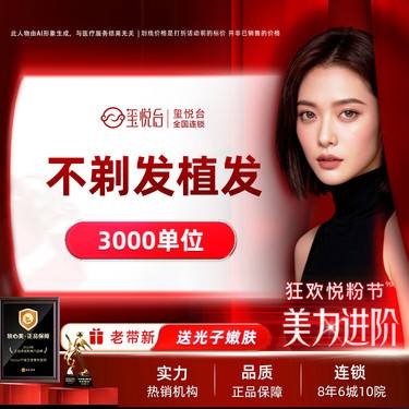 【植发际线】不剃发种植发际线  3000单位  不剃发