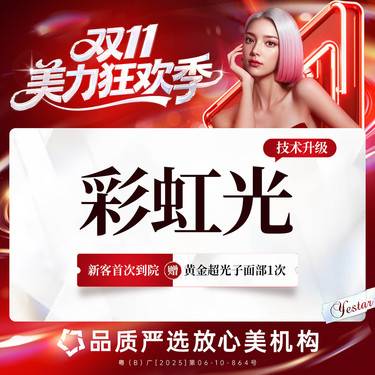 【光子】彩虹光 艺星研创 特色技术全息打法 60000台光子操作经验整形项目图片