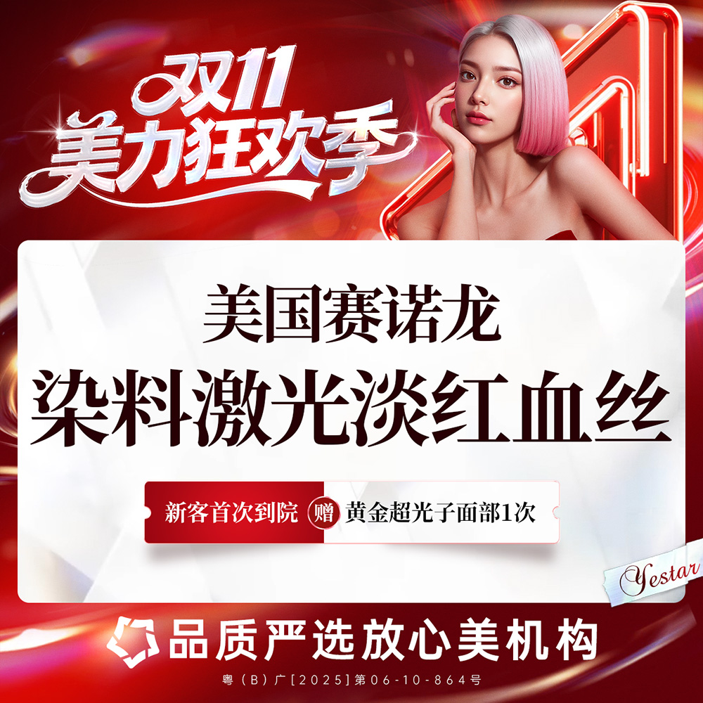 【激光淡化红血丝】美国赛诺龙染料激光 淡化红血丝