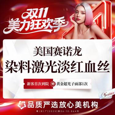 【激光淡化红血丝】美国赛诺龙染料激光 淡化红血丝