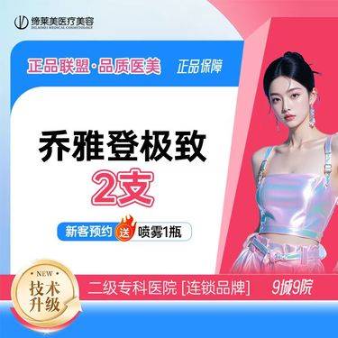 【玻尿酸】乔雅登轮廓微调 极致2支 限时特惠整形项目图片