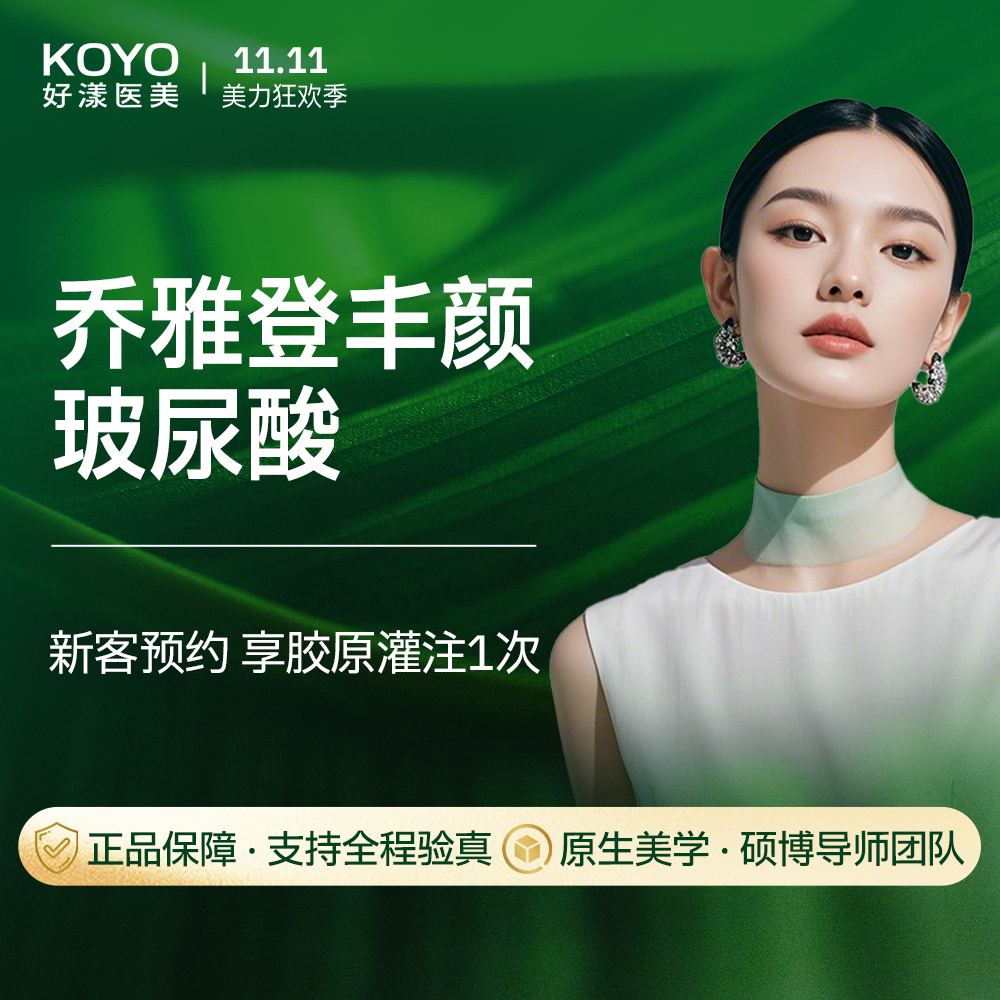 【玻尿酸】乔雅登丰颜玻尿酸 全国艾尔建导师亲诊 轮廓固定 光影美学 动态验真 新客专享