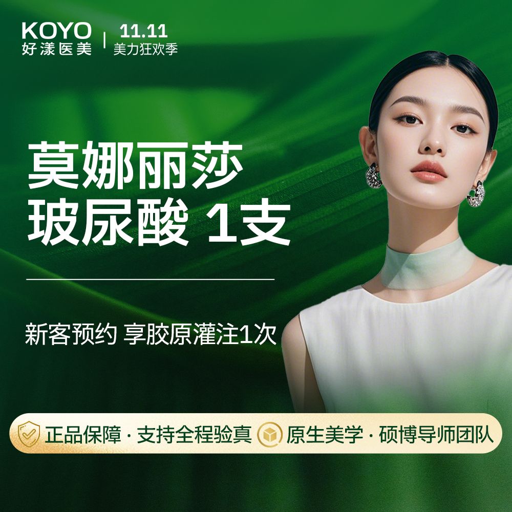 【玻尿酸】莫娜丽莎玻尿酸1ml 轮廓美学 丰下巴太阳穴  支持验真 新客专享