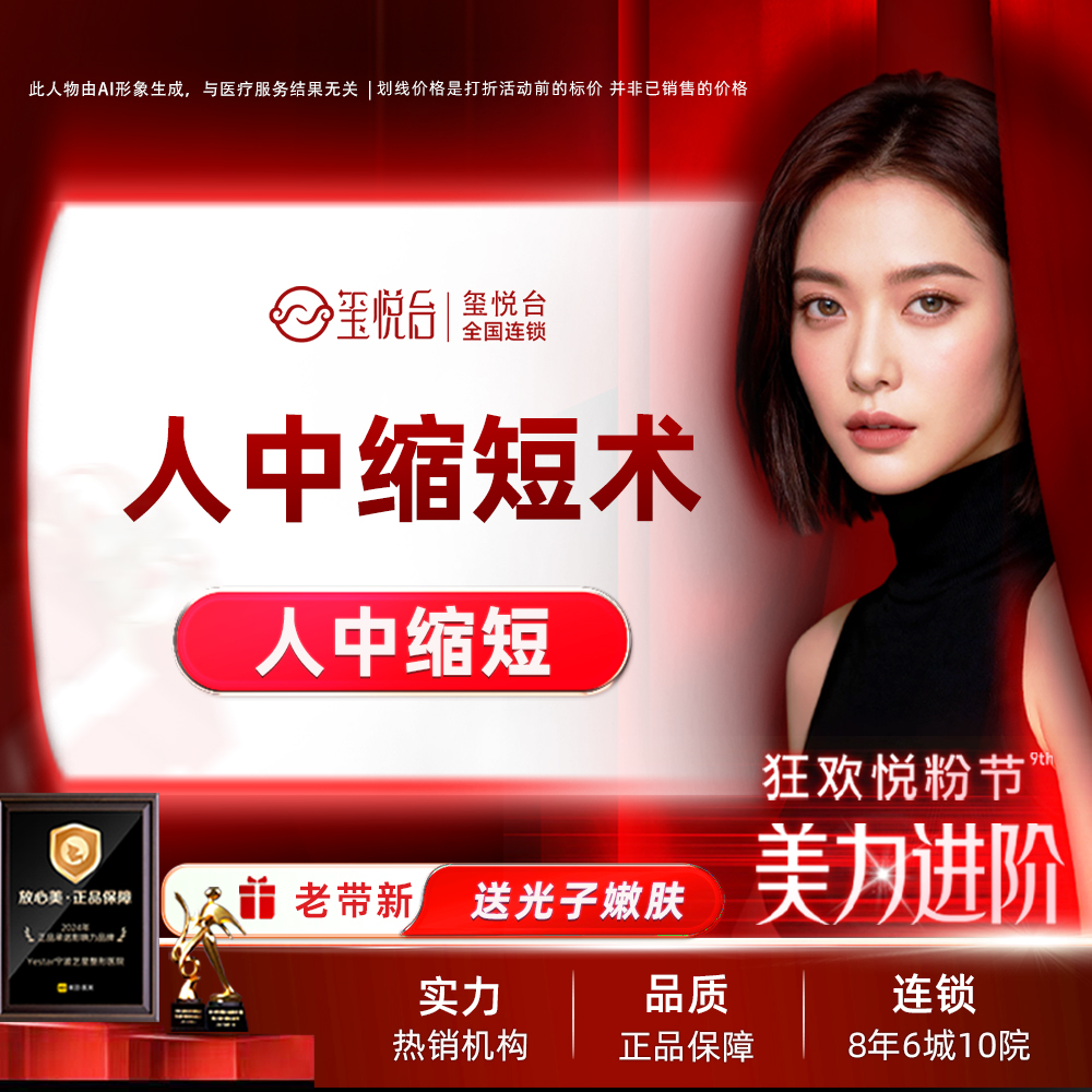 人中缩短【重庆@重庆玺悦台医疗美容】